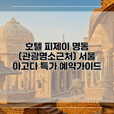 호텔 피제이 명동 (관광명소근처) 서울 아고다 특가 예약가이드