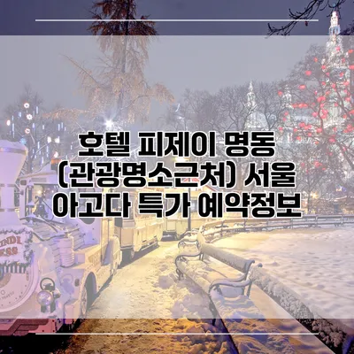 호텔 피제이 명동 (관광명소근처) 서울 아고다 특가 예약정보