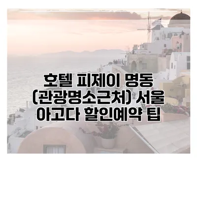 호텔 피제이 명동 (관광명소근처) 서울 아고다 할인예약 팁