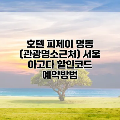 호텔 피제이 명동 (관광명소근처) 서울 아고다 할인코드 예약방법