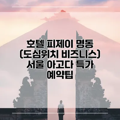 호텔 피제이 명동 (도심위치 비즈니스) 서울 아고다 특가 예약팁