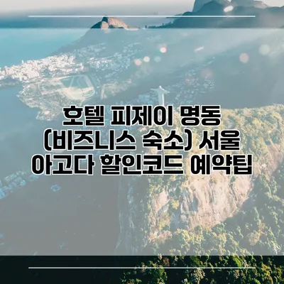 호텔 피제이 명동 (비즈니스 숙소) 서울 아고다 할인코드 예약팁