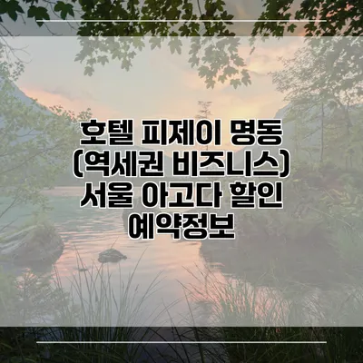 호텔 피제이 명동 (역세권 비즈니스) 서울 아고다 할인 예약정보