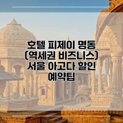 호텔 피제이 명동 (역세권 비즈니스) 서울 아고다 할인 예약팁