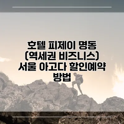 호텔 피제이 명동 (역세권 비즈니스) 서울 아고다 할인예약 방법
