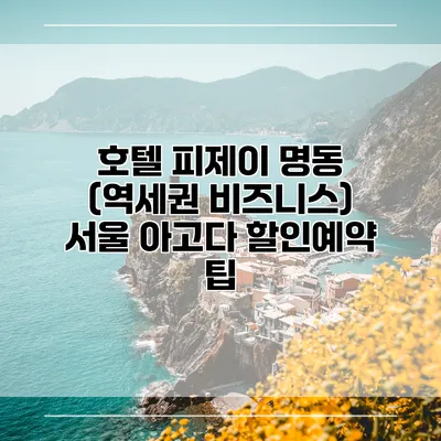 호텔 피제이 명동 (역세권 비즈니스) 서울 아고다 할인예약 팁