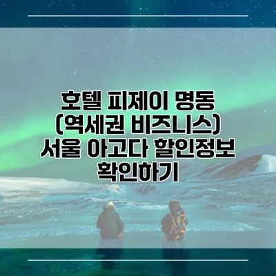 호텔 피제이 명동 (역세권 비즈니스) 서울 아고다 할인정보 확인하기
