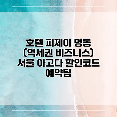 호텔 피제이 명동 (역세권 비즈니스) 서울 아고다 할인코드 예약팁