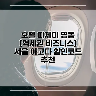 호텔 피제이 명동 (역세권 비즈니스) 서울 아고다 할인코드 추천