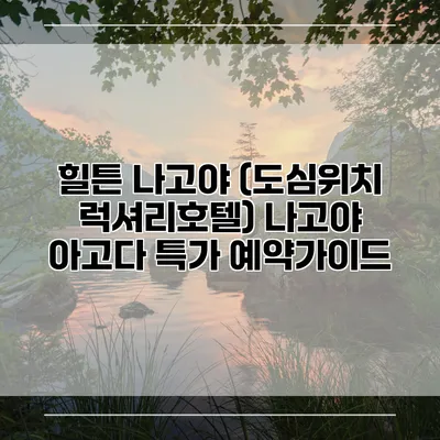 힐튼 나고야 (도심위치 럭셔리호텔) 나고야 아고다 특가 예약가이드