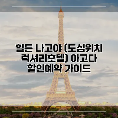힐튼 나고야 (도심위치 럭셔리호텔) 아고다 할인예약 가이드