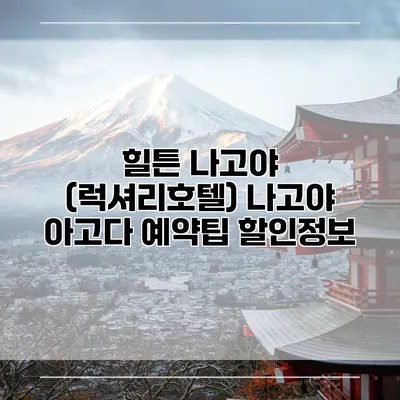 힐튼 나고야 (럭셔리호텔) 나고야 아고다 예약팁 할인정보