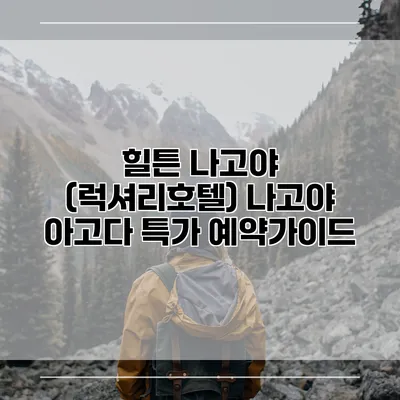 힐튼 나고야 (럭셔리호텔) 나고야 아고다 특가 예약가이드
