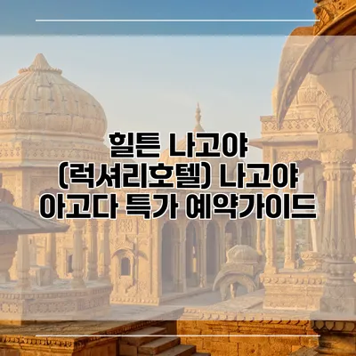 힐튼 나고야 (럭셔리호텔) 나고야 아고다 특가 예약가이드