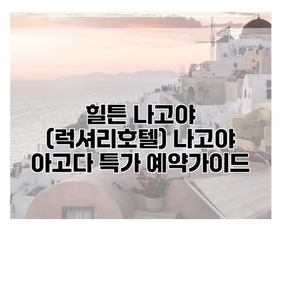 힐튼 나고야 (럭셔리호텔) 나고야 아고다 특가 예약가이드