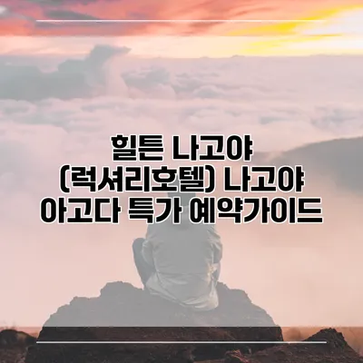 힐튼 나고야 (럭셔리호텔) 나고야 아고다 특가 예약가이드