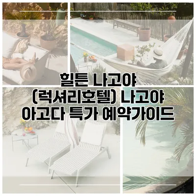 힐튼 나고야 (럭셔리호텔) 나고야 아고다 특가 예약가이드