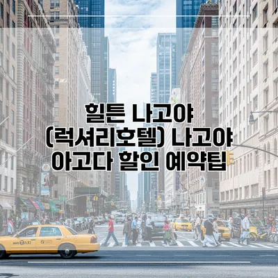 힐튼 나고야 (럭셔리호텔) 나고야 아고다 할인 예약팁