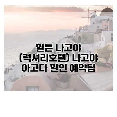 힐튼 나고야 (럭셔리호텔) 나고야 아고다 할인 예약팁