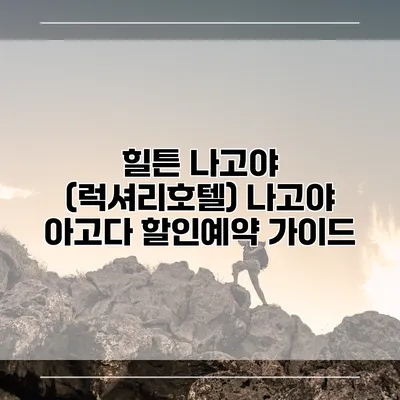 힐튼 나고야 (럭셔리호텔) 나고야 아고다 할인예약 가이드