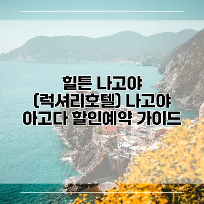 힐튼 나고야 (럭셔리호텔) 나고야 아고다 할인예약 가이드