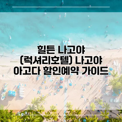 힐튼 나고야 (럭셔리호텔) 나고야 아고다 할인예약 가이드