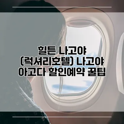 힐튼 나고야 (럭셔리호텔) 나고야 아고다 할인예약 꿀팁
