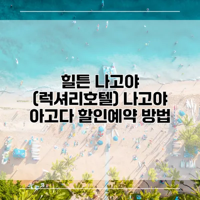 힐튼 나고야 (럭셔리호텔) 나고야 아고다 할인예약 방법