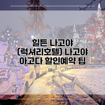 힐튼 나고야 (럭셔리호텔) 나고야 아고다 할인예약 팁
