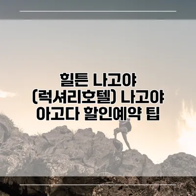 힐튼 나고야 (럭셔리호텔) 나고야 아고다 할인예약 팁