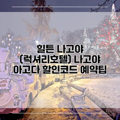 힐튼 나고야 (럭셔리호텔) 나고야 아고다 할인코드 예약팁