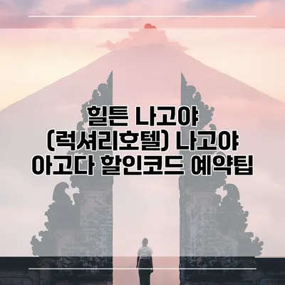 힐튼 나고야 (럭셔리호텔) 나고야 아고다 할인코드 예약팁