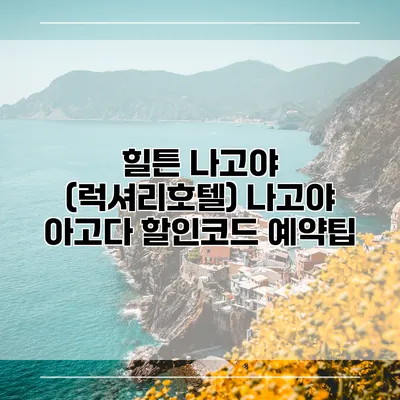 힐튼 나고야 (럭셔리호텔) 나고야 아고다 할인코드 예약팁