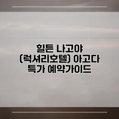 힐튼 나고야 (럭셔리호텔) 아고다 특가 예약가이드