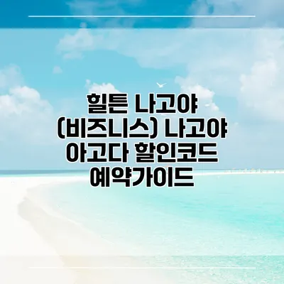 힐튼 나고야 (비즈니스) 나고야 아고다 할인코드 예약가이드