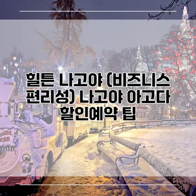 힐튼 나고야 (비즈니스 편리성) 나고야 아고다 할인예약 팁