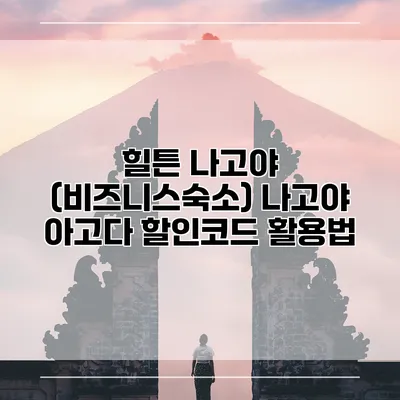 힐튼 나고야 (비즈니스숙소) 나고야 아고다 할인코드 활용법