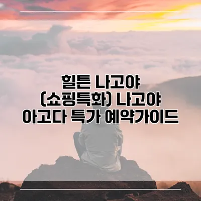 힐튼 나고야 (쇼핑특화) 나고야 아고다 특가 예약가이드