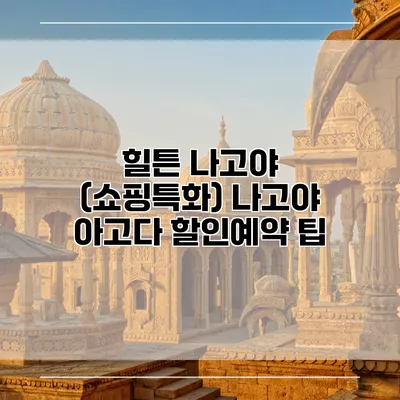 힐튼 나고야 (쇼핑특화) 나고야 아고다 할인예약 팁