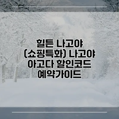 힐튼 나고야 (쇼핑특화) 나고야 아고다 할인코드 예약가이드