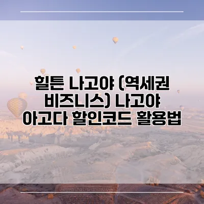 힐튼 나고야 (역세권 비즈니스) 나고야 아고다 할인코드 활용법